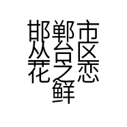 邯郸市丛台区花之恋鲜花店的小店