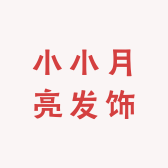 小小月亮发饰