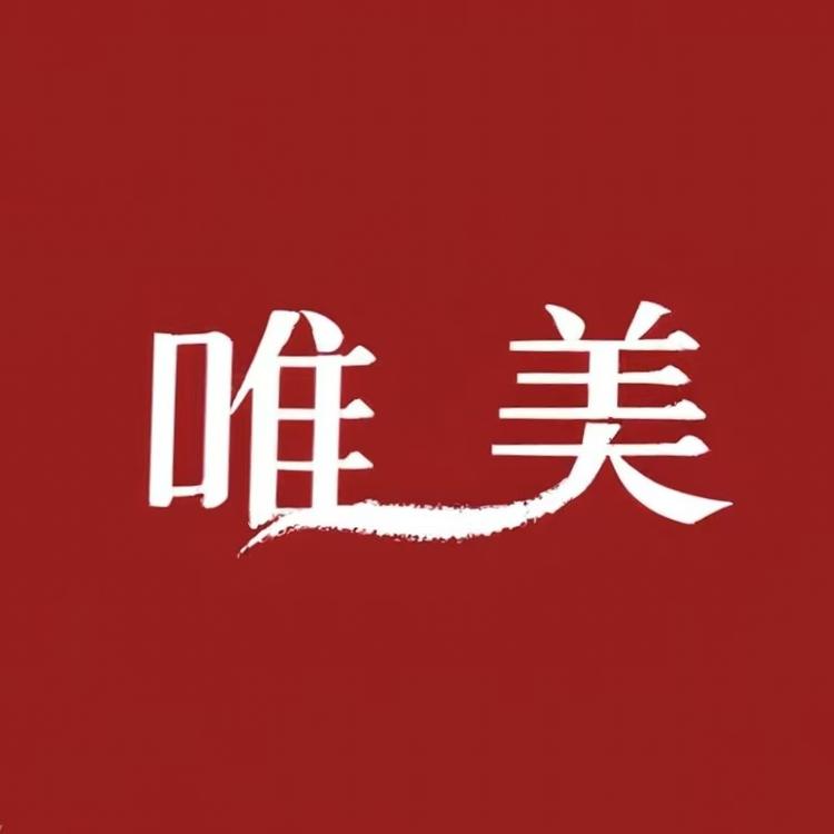 唯美同品