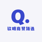 钦明商贸臻选