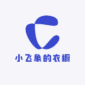 小飞象的衣橱
