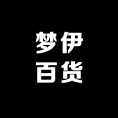 梦伊百货