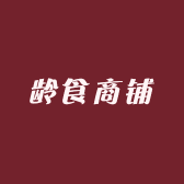 龄食商铺
