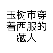 玉树市穿着西服的藏人店的小店个体店