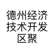 德州经济技术开发区聚优美汽车销售服务中心的小店