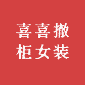 沙河市喜喜服装店