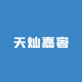 天灿嘉奢