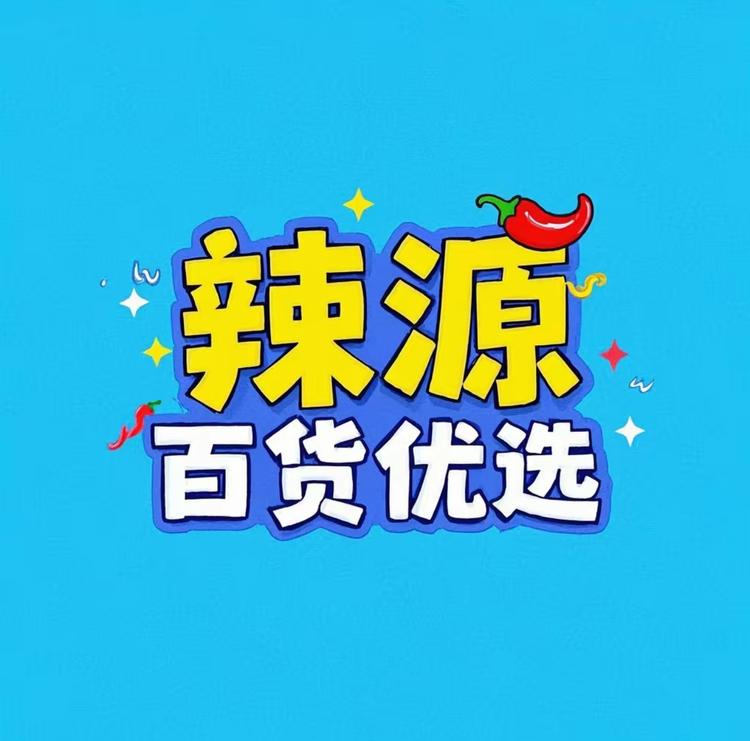 辣源百货优选