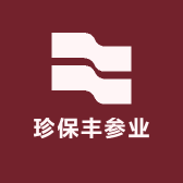 珍保丰参业