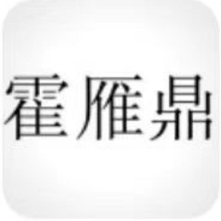 霍雁鼎广州创优帽业服饰有限公司家居生活专卖店