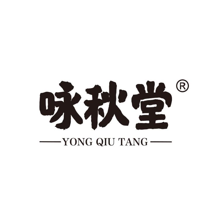 咏秋堂元庚专卖店