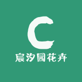 宸汐园花卉