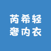芮希轻奢内衣