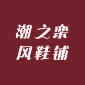 潮之栾风鞋铺