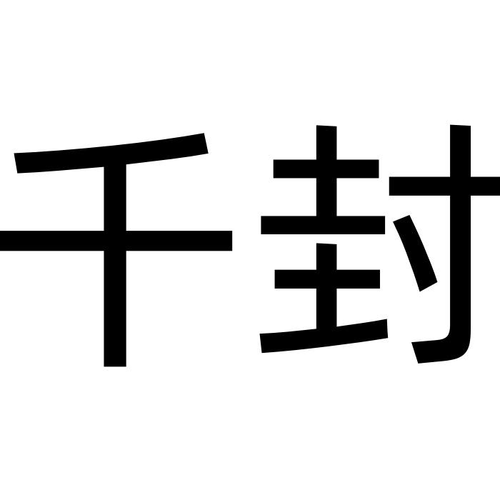 千封汽车用品旗舰店