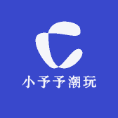 小予予潮玩