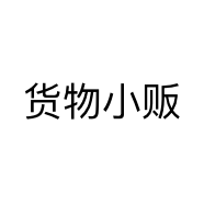 货物小贩