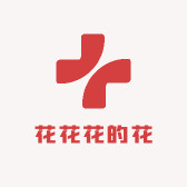 花花花的花