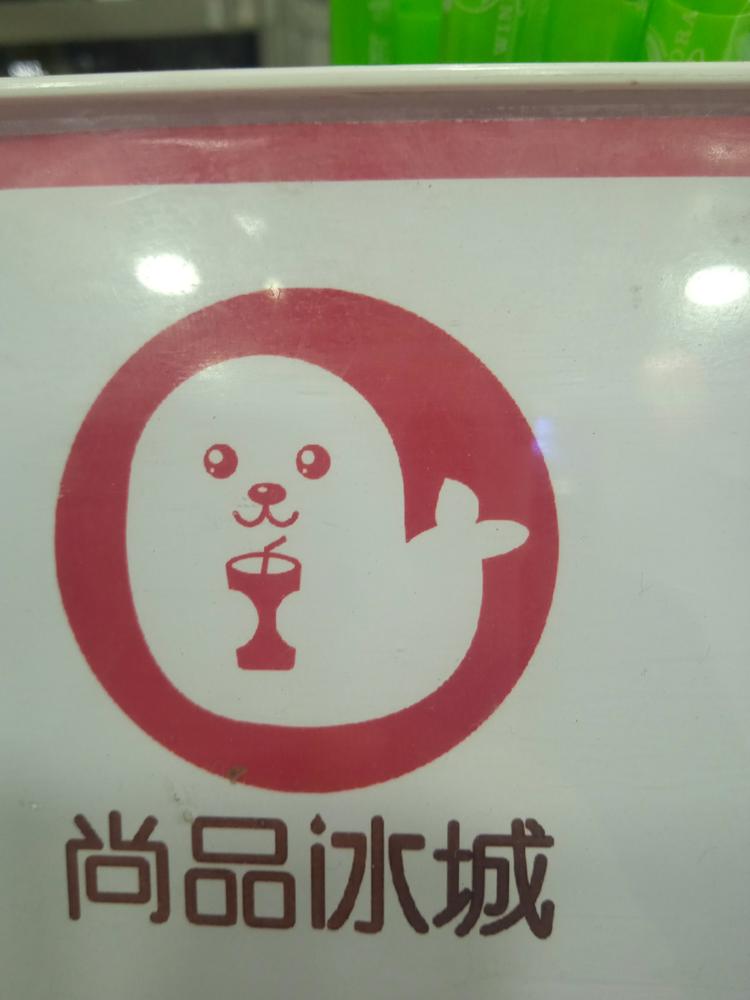 尚品冰城