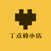丁点的小店