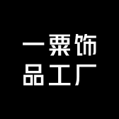 一粟饰品工厂