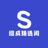 绍成臻选阁