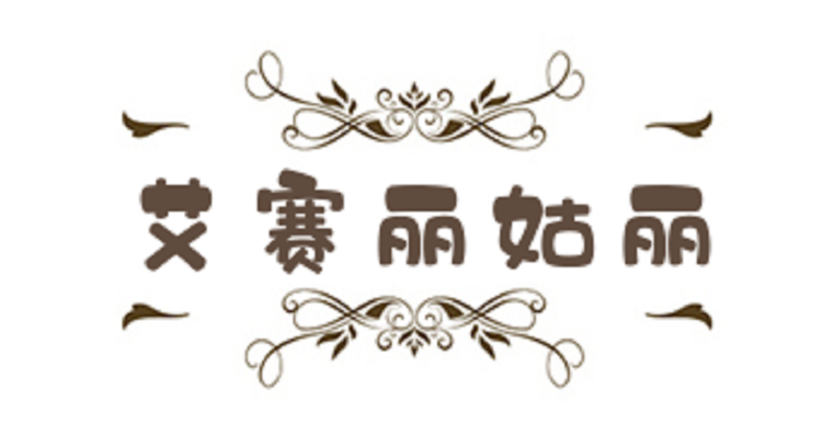 艾赛丽姑丽的精选好物个体店