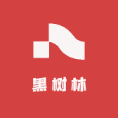 黑树林