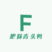 肥妹青头鸭