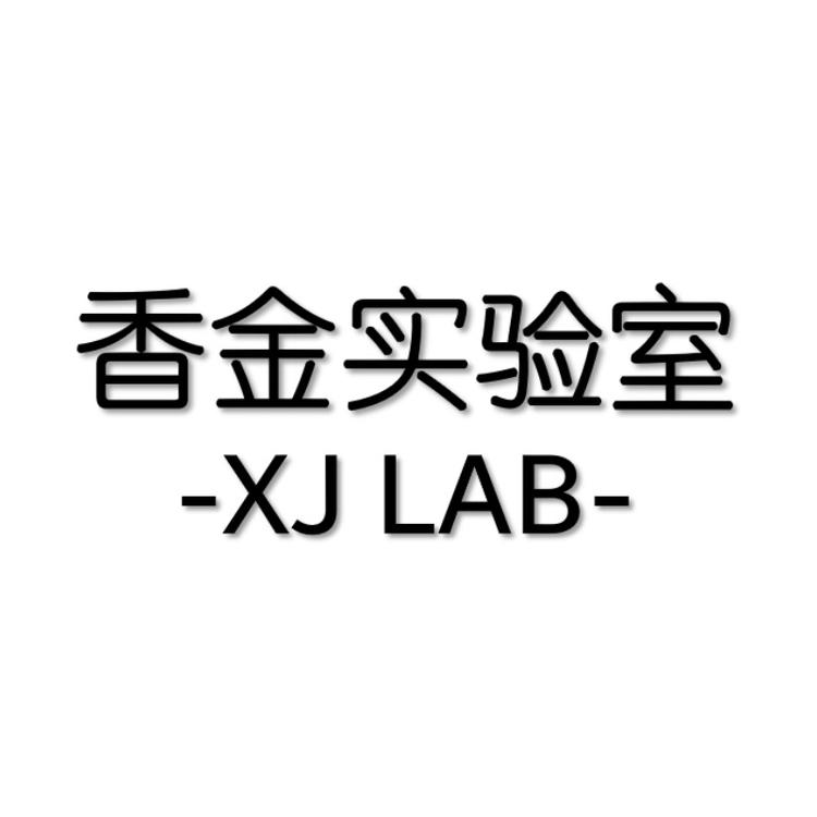 香金实验室