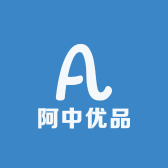 阿中优品
