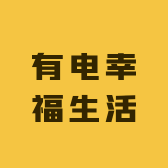 有电幸福生活