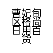 曹妃甸区格尚日用百货店的小店个体店