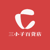 三小子百货店