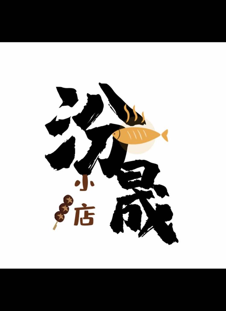 汾晟小店