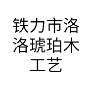 铁力市洛洛琥珀木工艺品店的小店