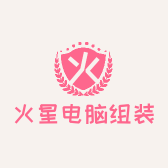 火星电脑组装