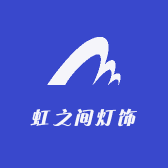 虹之间灯饰