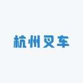 苏州市杭州叉车销售有限公司