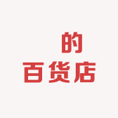 瑄的百货店