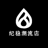 纪稳潮流店