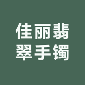 佳丽翡翠手镯