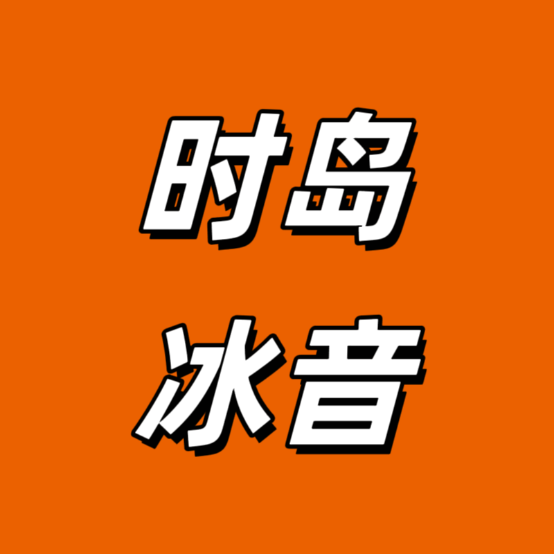 时岛冰音女装专卖店