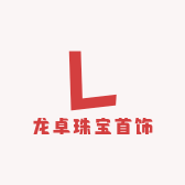 龙卓珠宝首饰