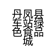 丹凤县车站绿色食品城的小店