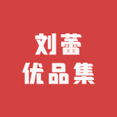 刘蕾优品集