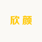 欣颜服饰店