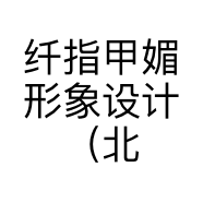 纤指甲媚形象设计（北京）有限公司的小店