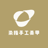染指手工美甲