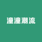 潼潼潮流女装精选